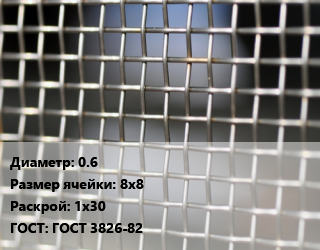 Сетка тканая 0.6 Ячейка: 8х8 1х30 ГОСТ: ГОСТ 3826-82, м2, оцинкованная цена от 153 Тг / м2, где купить, условия доставки в Костанае и Костанайской области